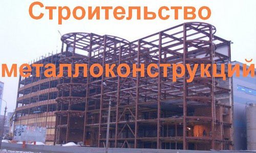 Строительство металлоконструкций в Подольске. Строительные металлоконструкции
